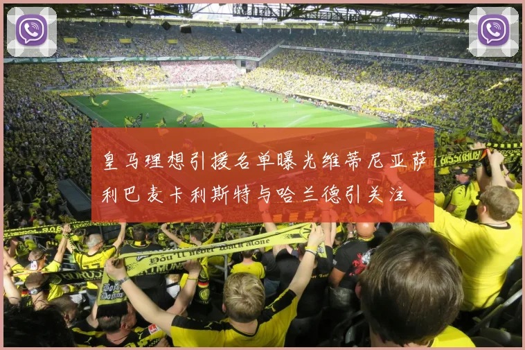 皇马理想引援名单曝光维蒂尼亚萨利巴麦卡利斯特与哈兰德引关注