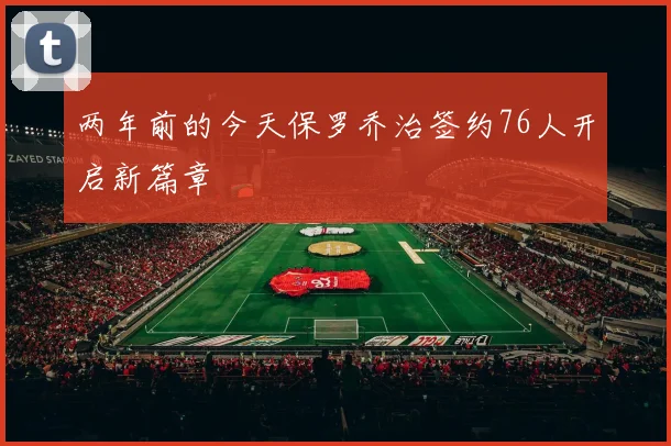 两年前的今天保罗乔治签约76人开启新篇章