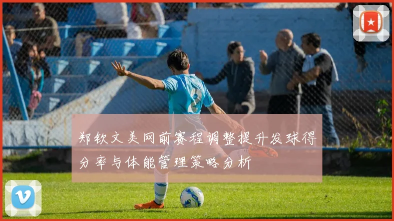 郑钦文美网前赛程调整提升发球得分率与体能管理策略分析